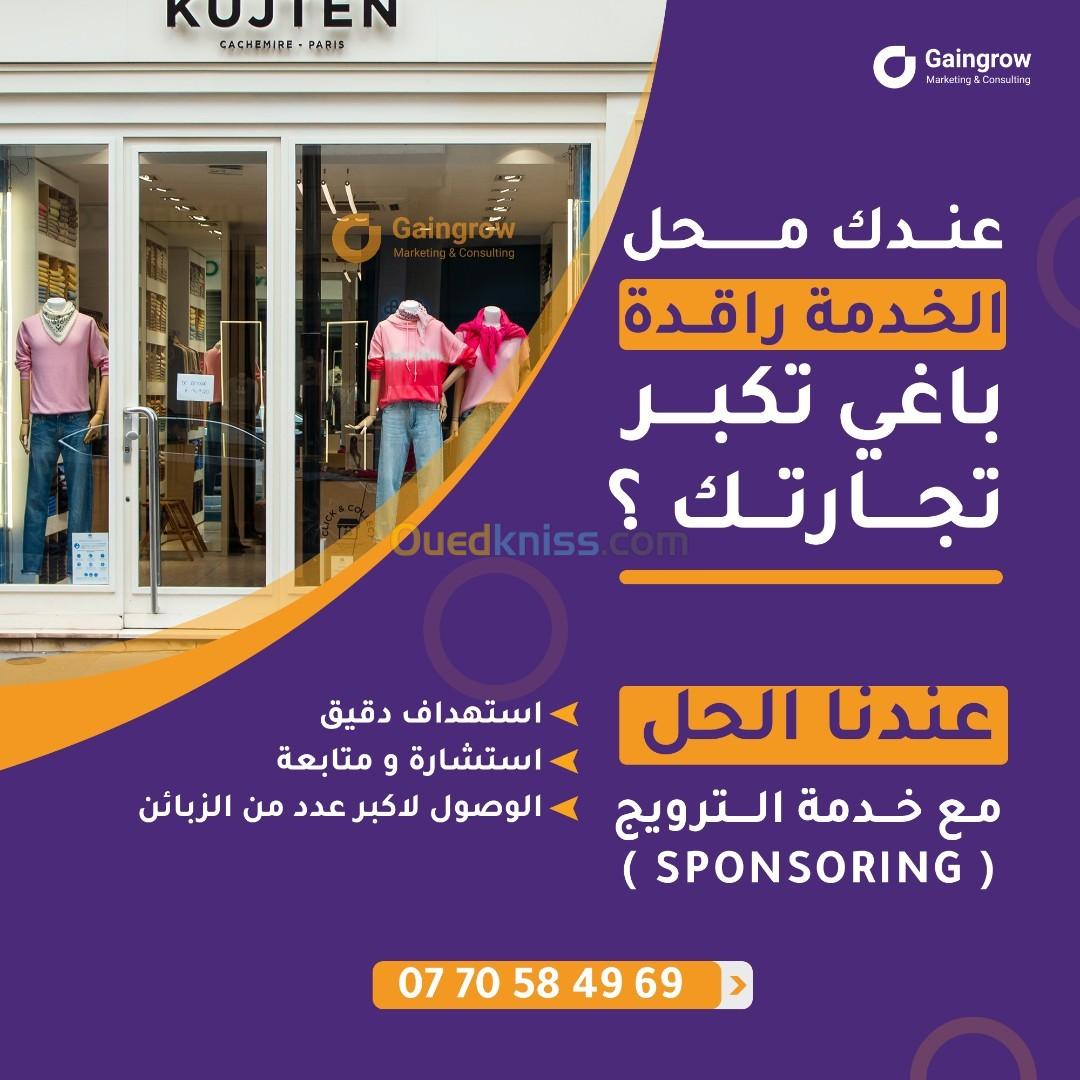 خدمة الترويج للمحلات التجارية  - Sponsor 