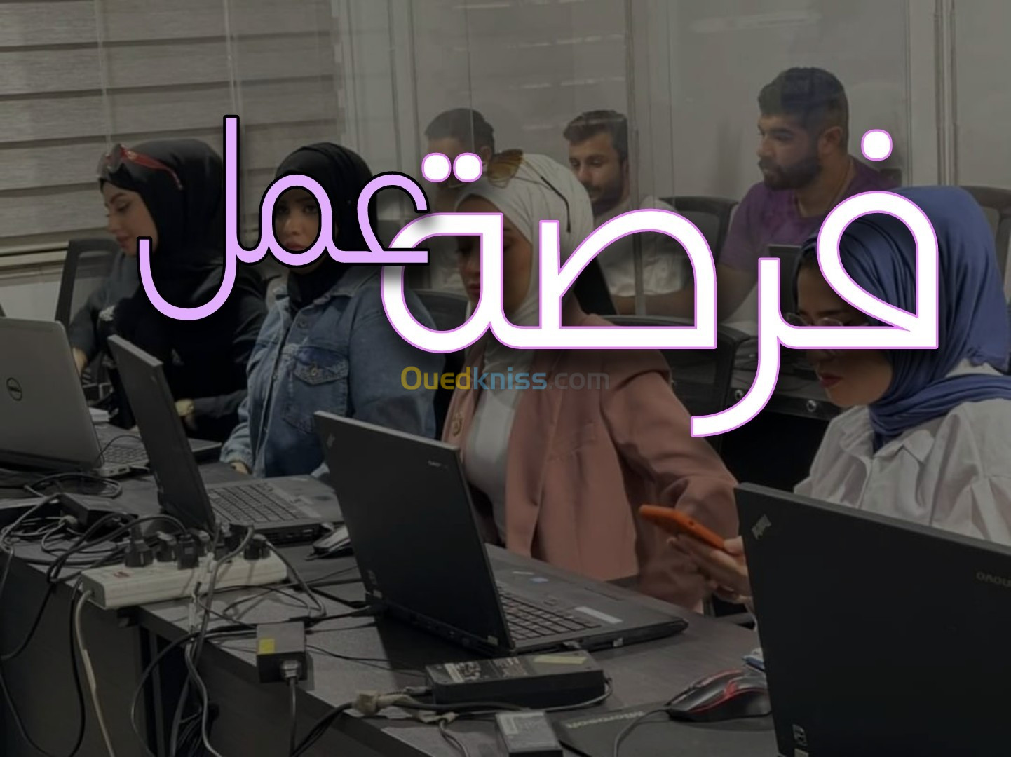 فرصة عمل للرجال و النساء 