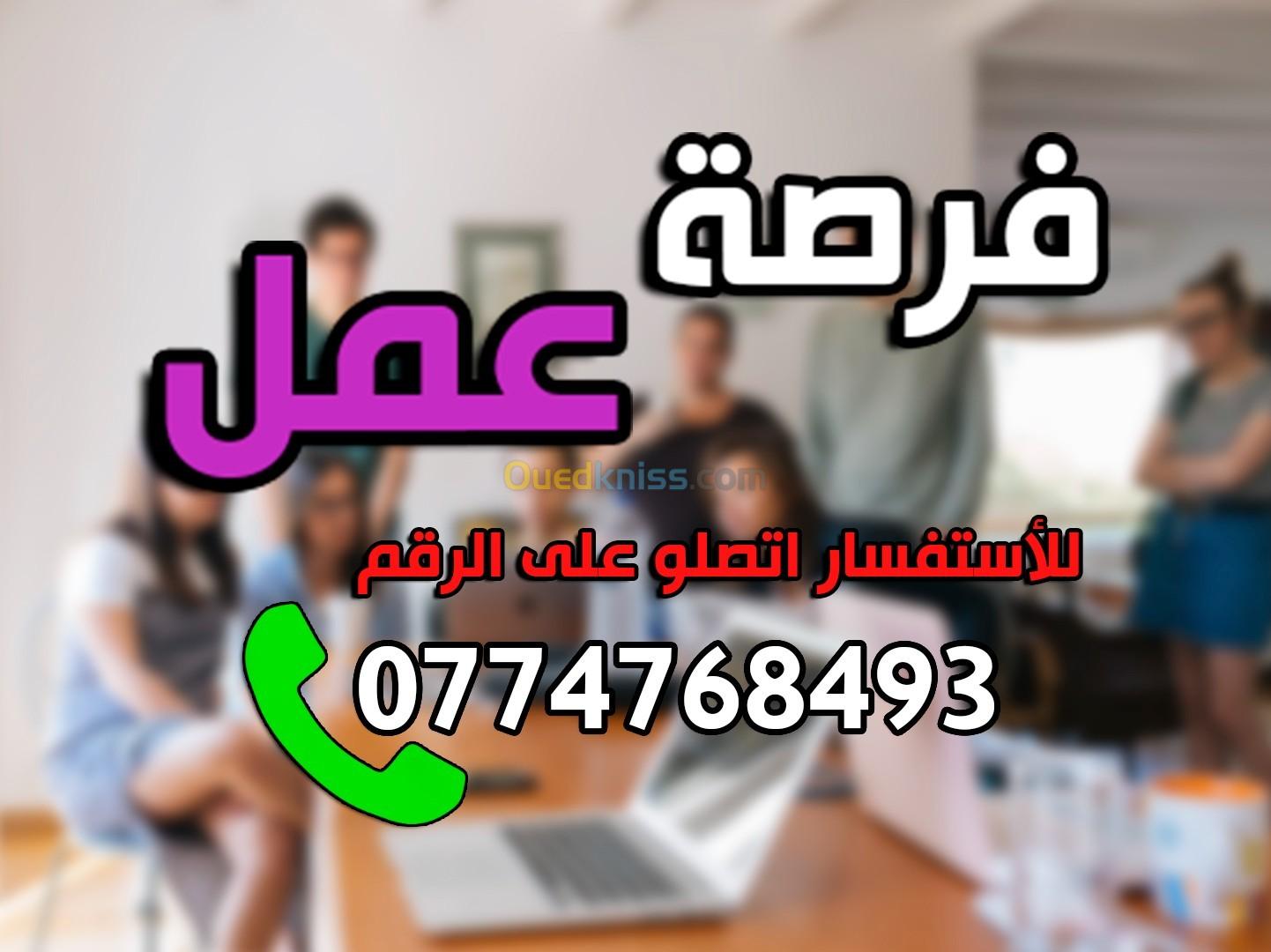 فرصة عمل ل 5 اشخاص فقط