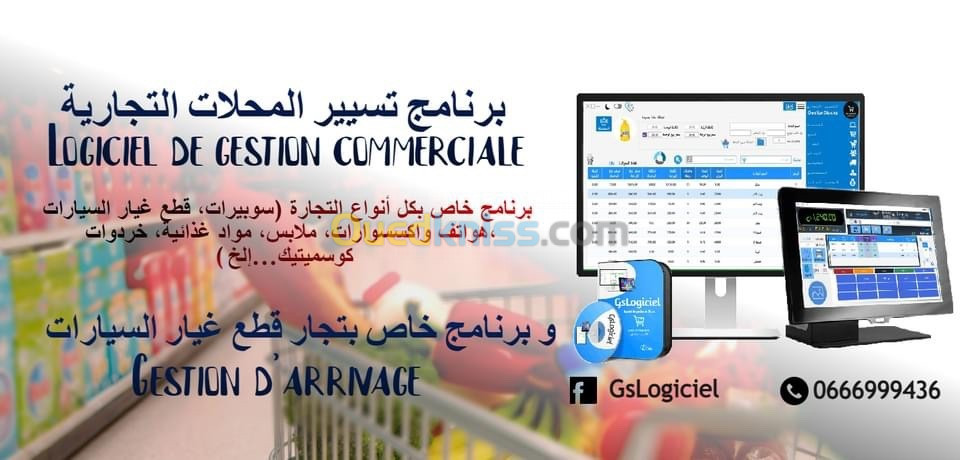 برنامج تسيير المحلات التجارية 