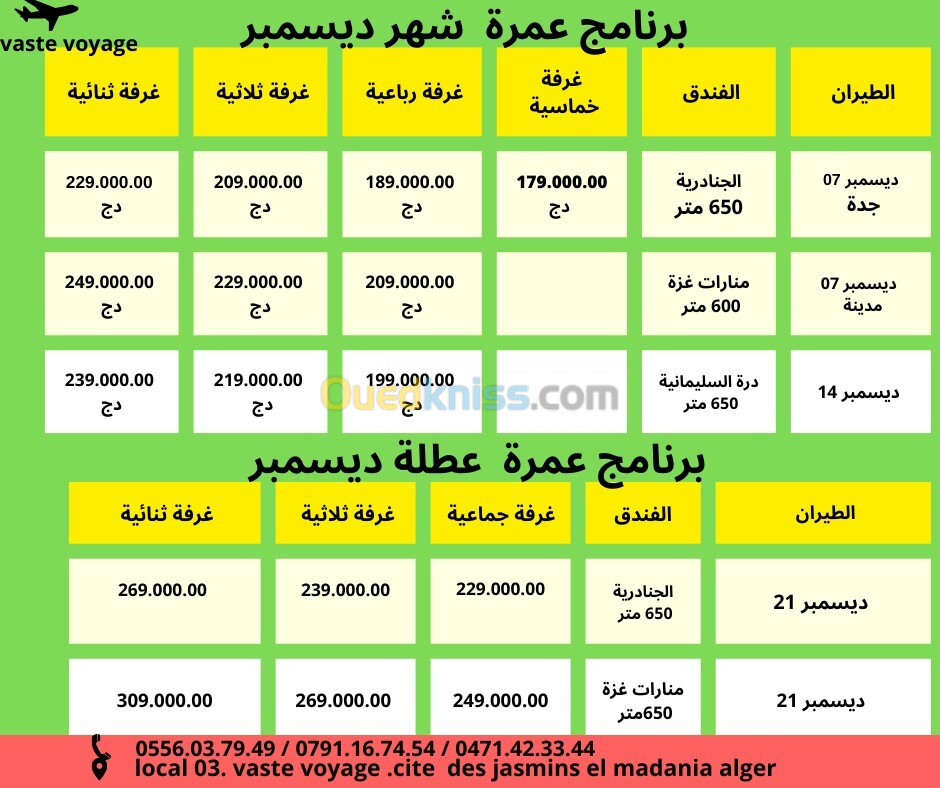  تخفيضات عمرة شهر ديسمبر  رحلات مباشرة باسعار تنافسية ابتداء من 179000  