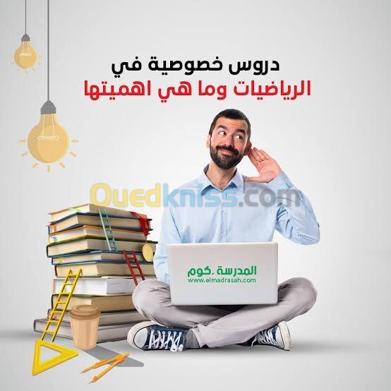 دروس خصوصية في مادة رياضيات 