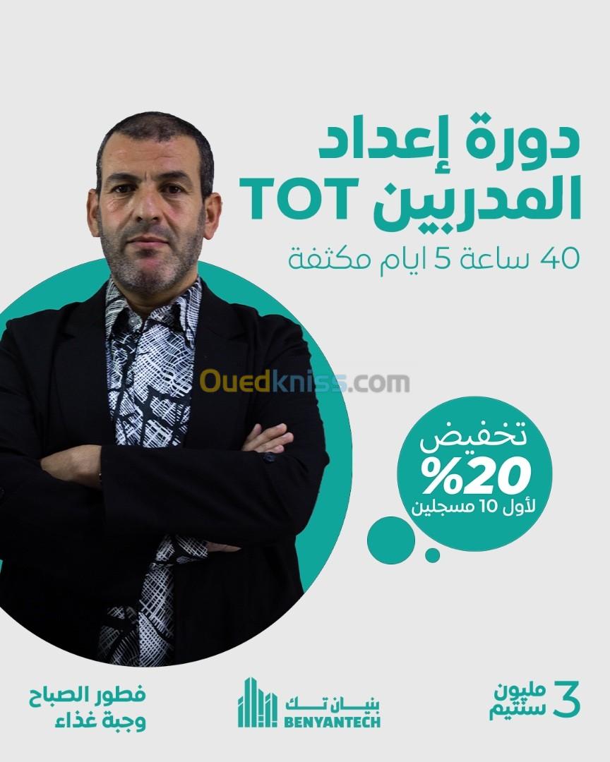 دورة إعداد المدربين 