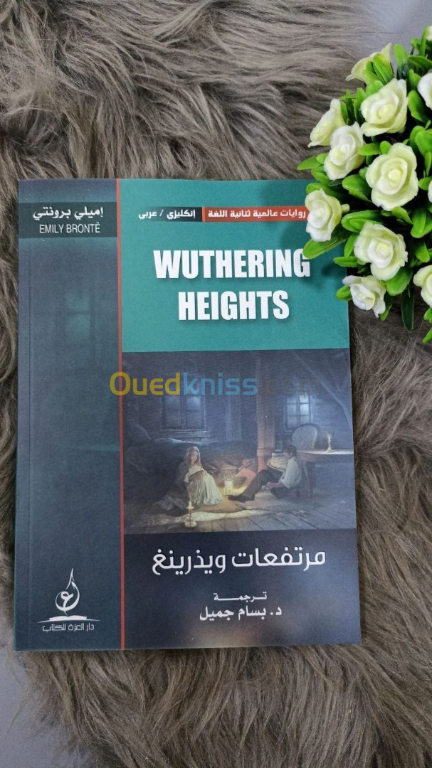 Wuthering Heights مرتفعات ويذرينغ انكليزي/عربي / كتاب، رواية، اميلي برونتي Emily Bronte