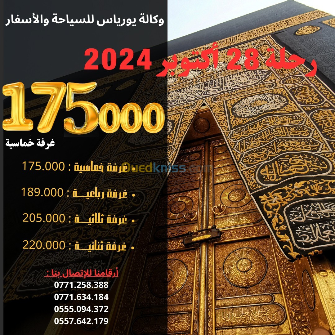 عمرة 28 أكتوبر 2024