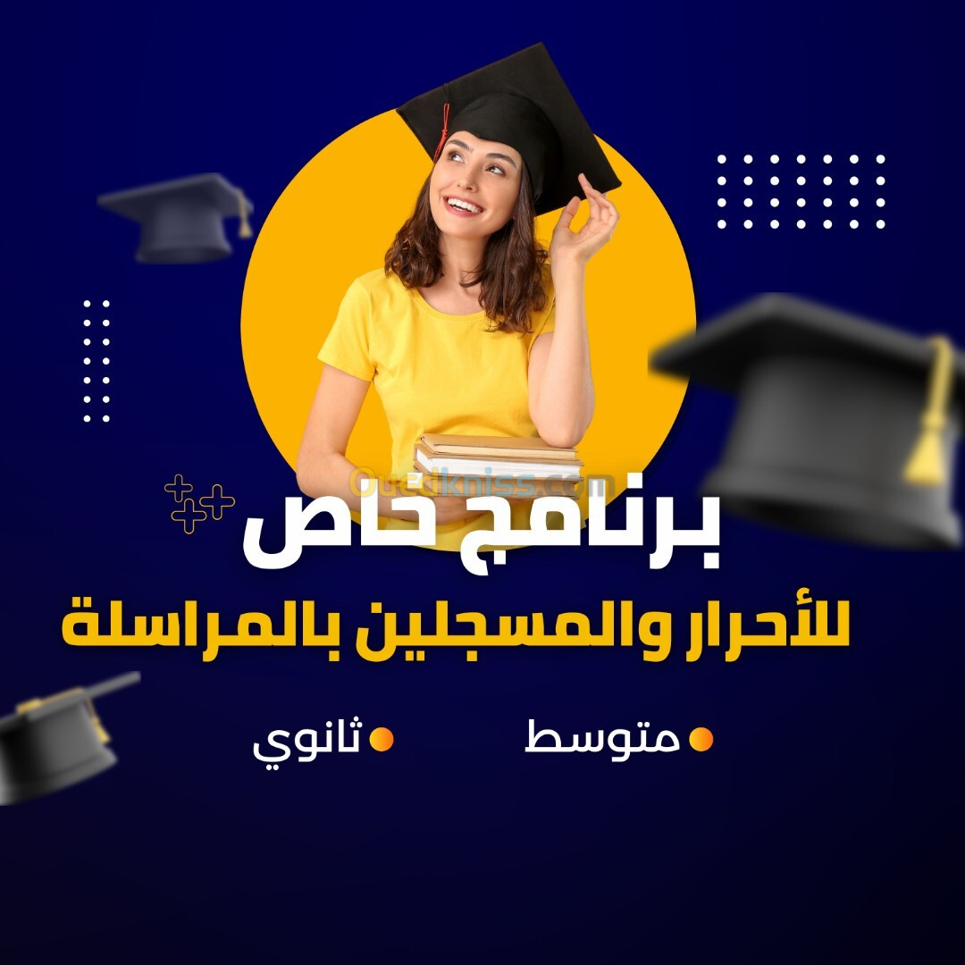 CEM LYCEE أقسام خاصة للمسجلين بالمراسلة