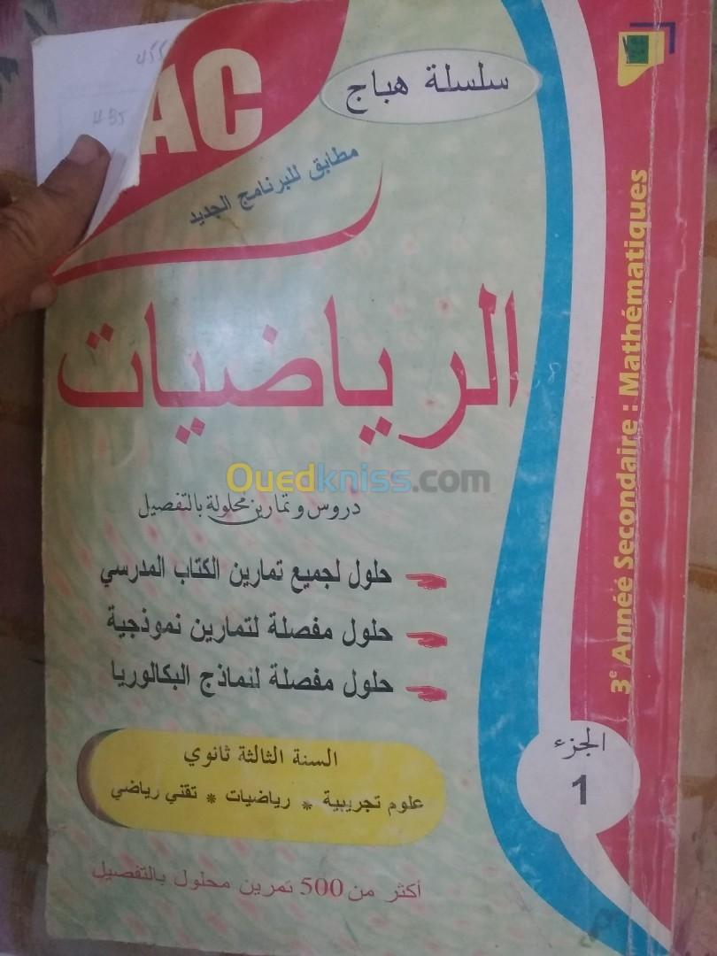 كتب خارجية ثالثة ثانوي