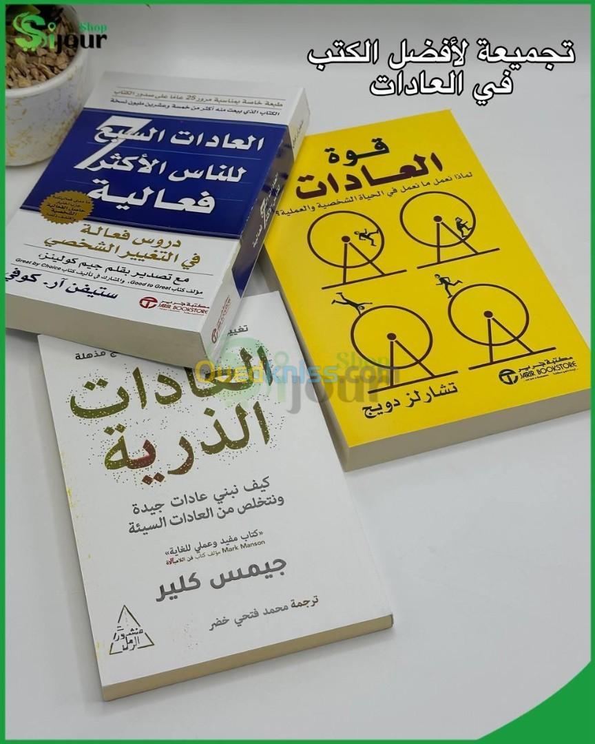 تجميعة لأفضل الكتب في العادات،