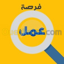 فرصة عمل للنساء بل جزائر العاصمة