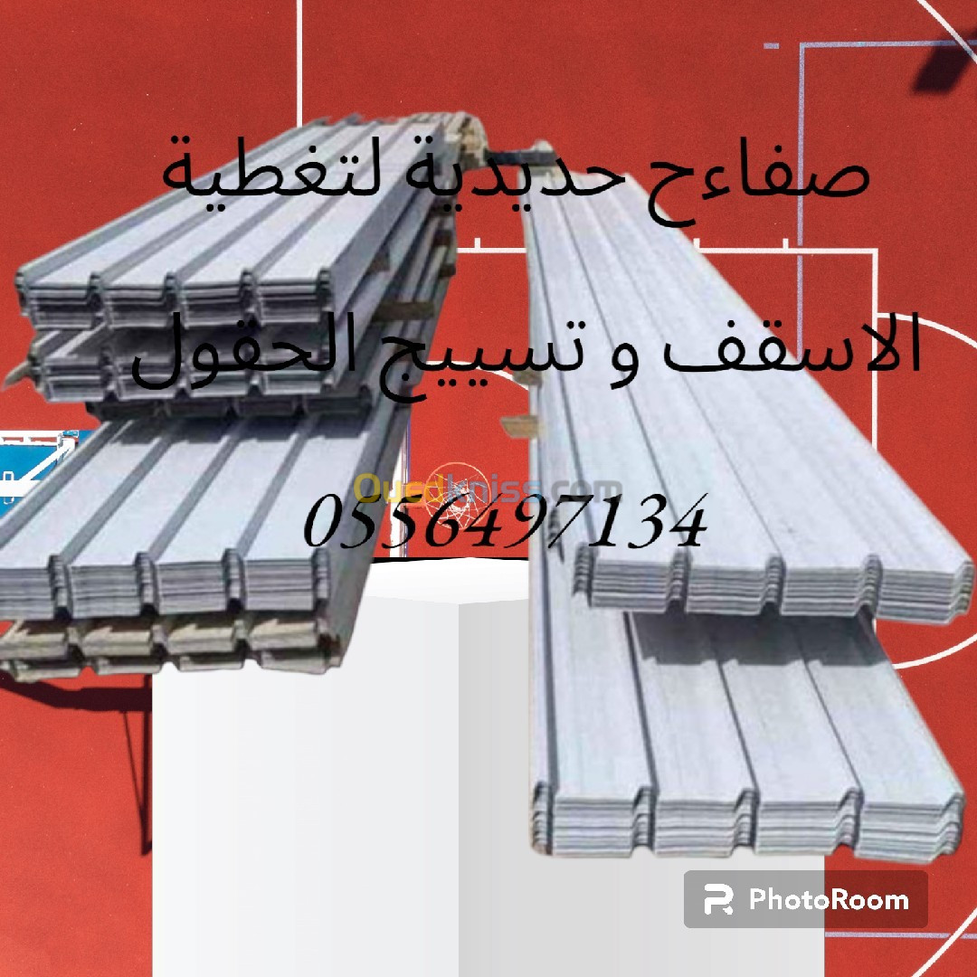 صفاءح حديدية لتغطية الاسقف و تسييج الحقول وغيرها توصيل مجاني داخل العاصمة وضواحيها فوق 10حبات