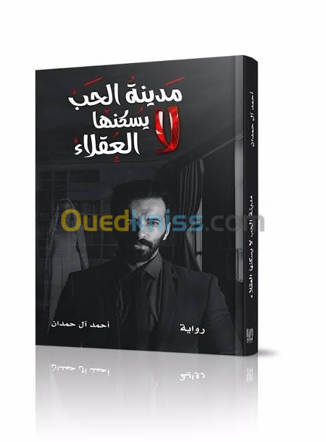 كتاب رواية مدينة الحب لا يسكنها العقلاء