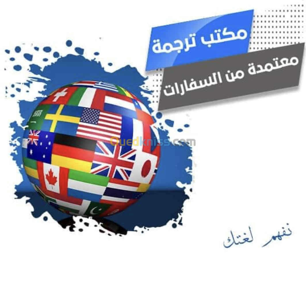 Traduction Officielle & ترجمة رسمية