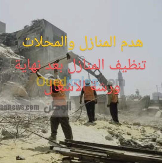 هدم المنازل والمحلات التجارية demolition de maisone