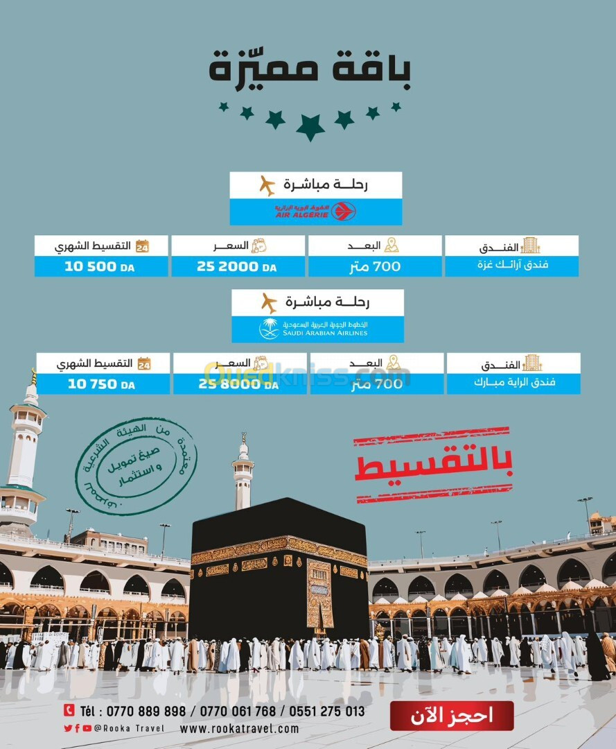 عروض العمرة المتميزة بالتقسيط 