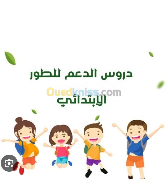 أستاذة لطور الإبتدائي 