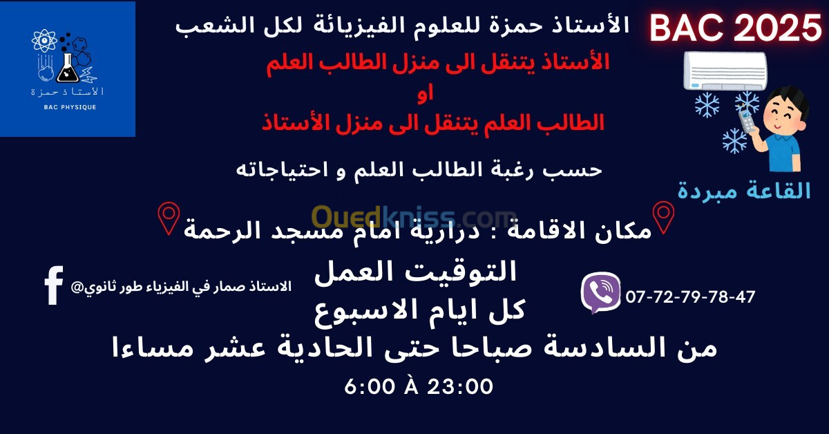 BAC2025 دروس الدعم في مادة الفيزياء