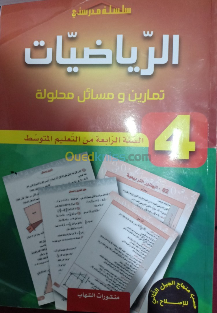 كتب خارجية الرياضيات السنةالرابعة متوسط