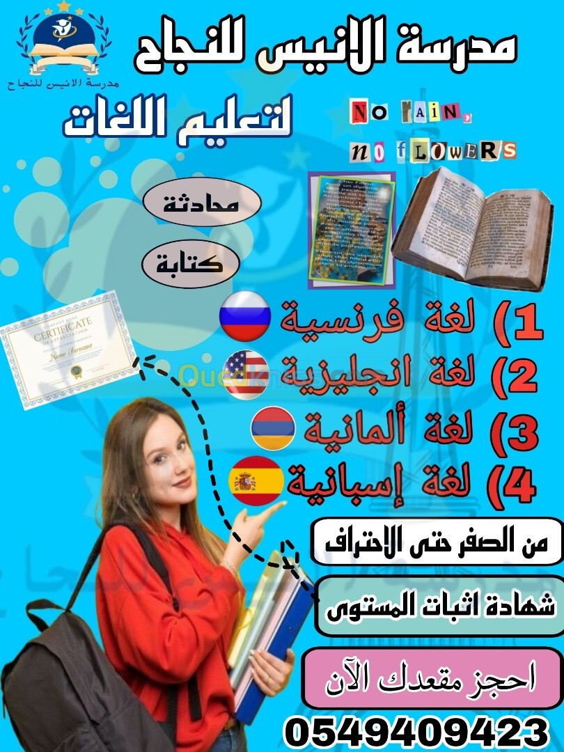 مدرسة خاصة الأنيس للنجاح باب حسن 