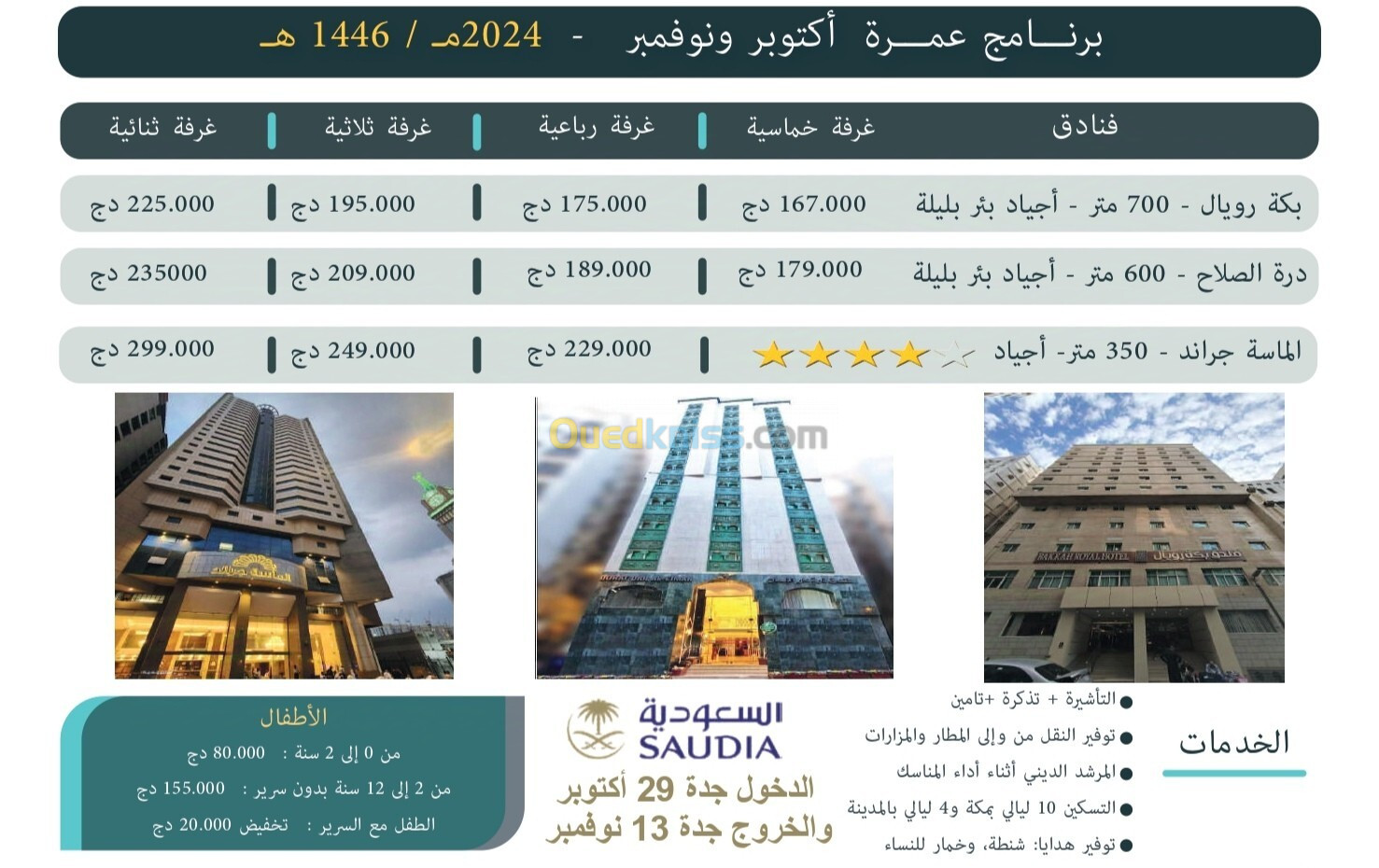 عمرة اكتوبر,نوفمبر و ديسمبر 2024 