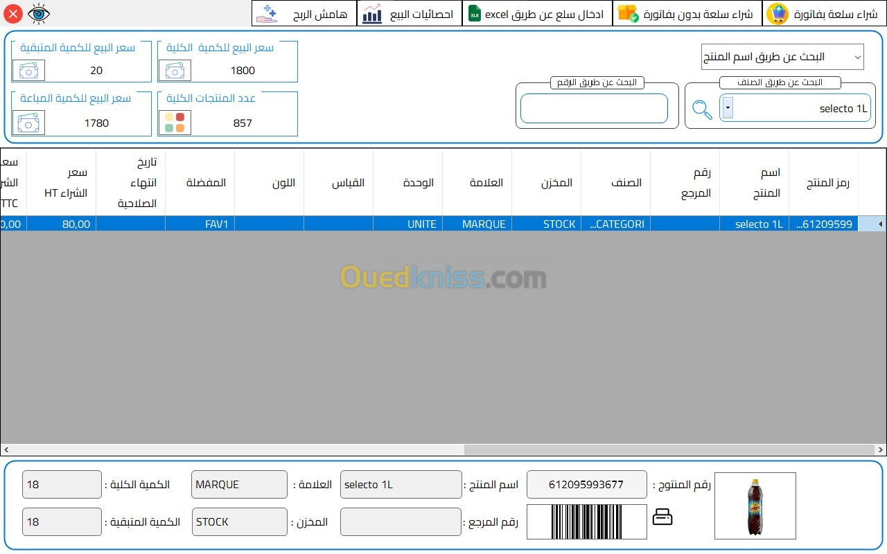 logiciel gestion de stock  برنامج تسيير المحلات