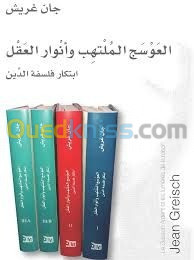 العوسج الملتهب وأنوار العقل ؛ ابتكار فلسفة الدين