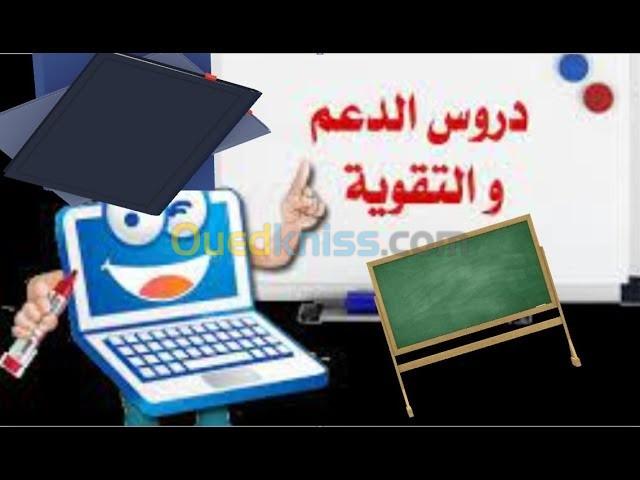 دروس الدعم 