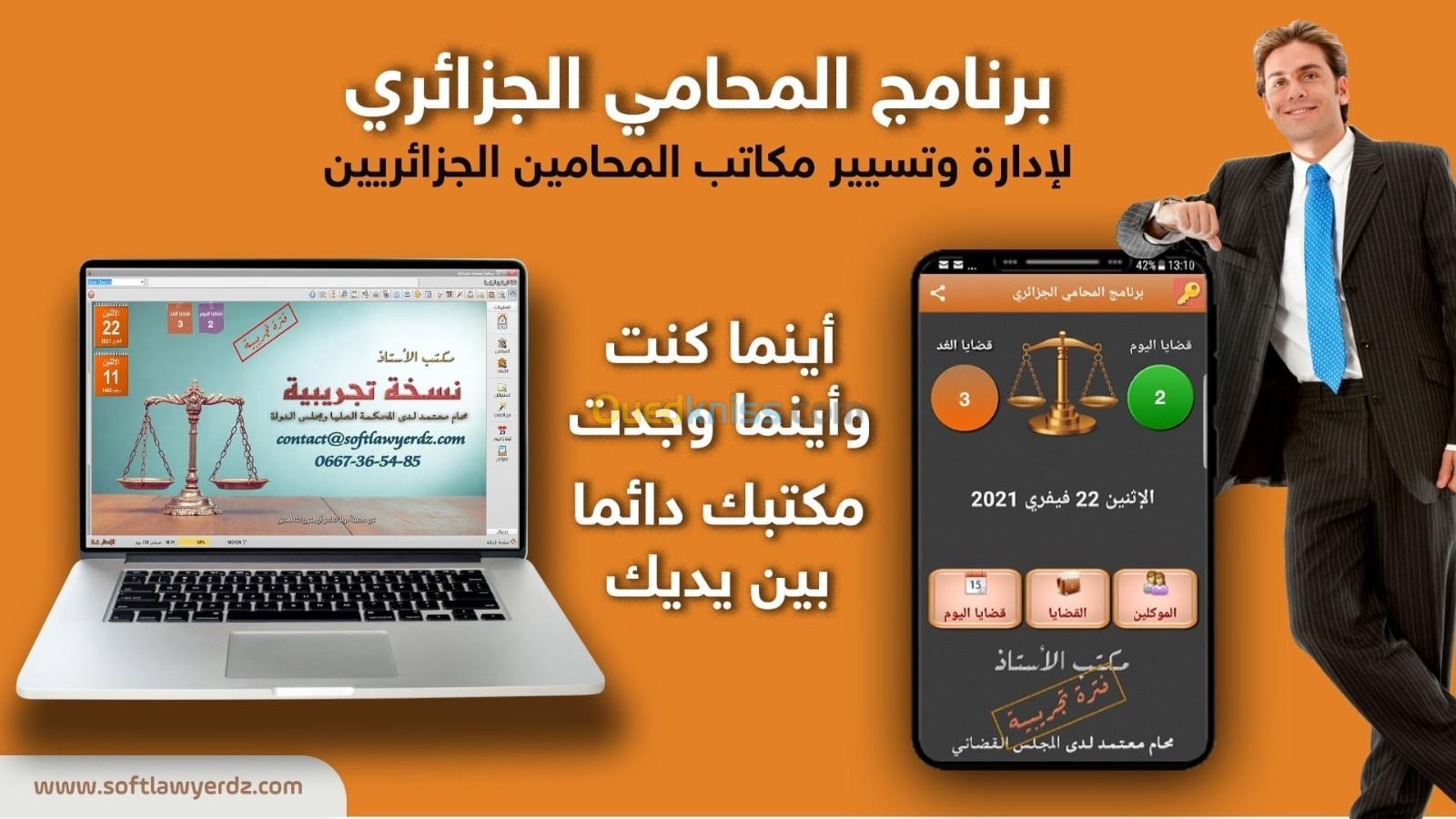 برنامج المحامي الجزائري Logiciel de gestion pour les cabinets d'avocats algériens.