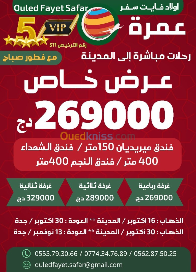 عمرة 30/16 أكتوبر 2024رحلةمباشرة نحو المدينة //فندق ميريديان150م5نجوم / الشهداء/ أنجم5نجوم400متر 