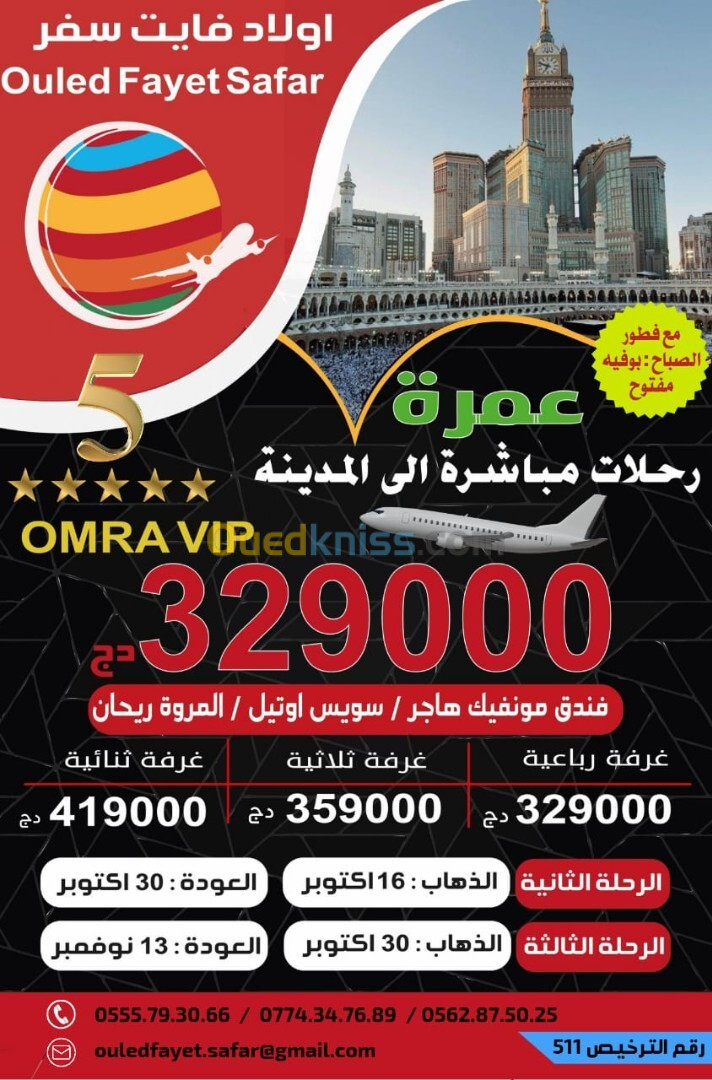 عمرة   02 //16 //30   اكتوبر  رحلة مباشرة نحو المدينة  vip vip vip