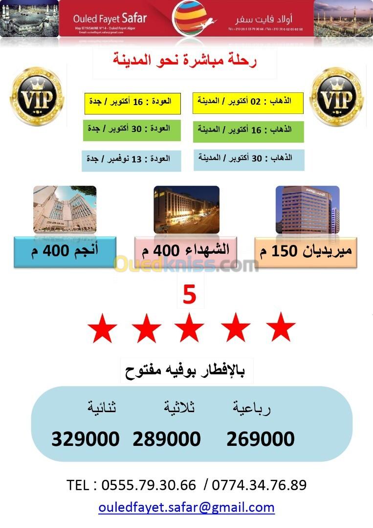 عمرة 25سبتمبر 30/16/02 أكتوبر 2024رحلةمباشرة نحو المدينة //فندق ميريديان150م5نجوم / الشهداء/ أنجم5نجوم400متر 