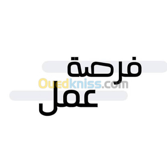 عمل بدوام كامل و جزئي 