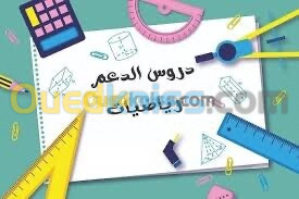 استاذة رياضيات طور ثانوي ومتوسط ذات خبرة 