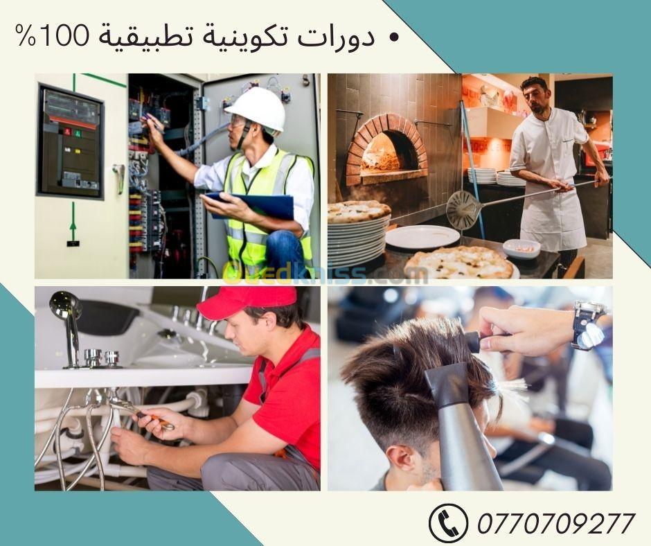 دورات تكوينية تطبيقي%100