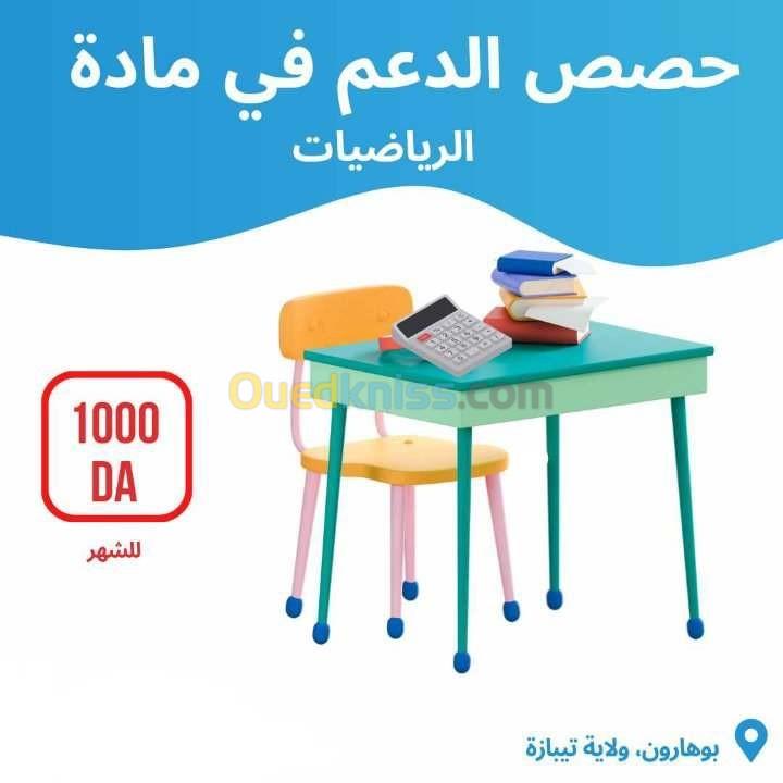 دروس الدعم في مادة الرياضيات