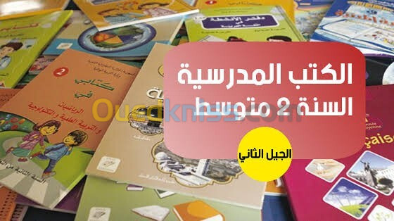 كتب سنة ثانية متوسط للبيع 