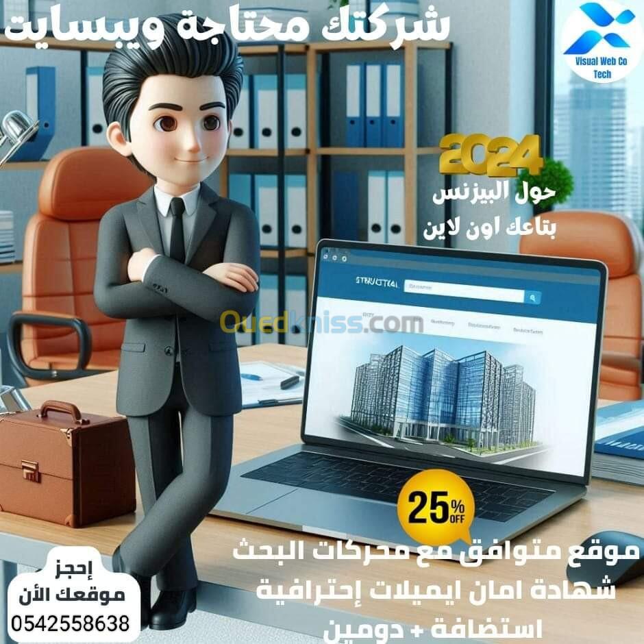 إنشاء مواقع الكترونية لمختلف الأنشطة التجارية و الخدمات