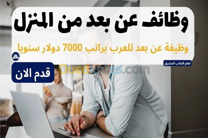 فرصة عمل بدوام جزئي من المنزل لطلاب الجامعة والنساء والرجال الذين يقيمون في المنزل