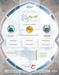 حج-و-عمرة-أواخر-رمضان-سطيف-الجزائر