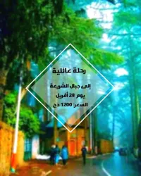 رحلة عائلية إلى جبال الشريعة 