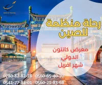 رحلة  منظمة استثنائية إلى الصين 