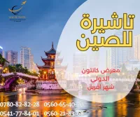 تاشيرة الصين