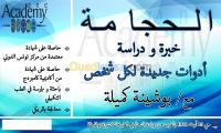 سكيكدة-الجزائر-مدارس-و-تكوين-الحجامة