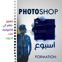 مدارس-و-تكوين-formation-special-ramadhan-photoshop-الجزائر-وسط