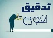 correction d'orthographe arabe 