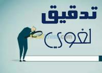 الجزائر-القبة-إدارة-مكتبية-و-أنترنت-correction-d-orthographe-arabe