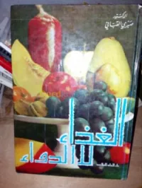 كتب الأعشاب و الرجيم