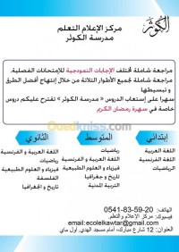 الجزائر-وسط-مدارس-و-تكوين-مراجعة-عامة-للبكالوريا-ش-ت-م