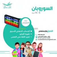 تلمسان-الجزائر-مدارس-و-تكوين-دورة-السوروبان-soroban