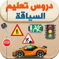 دروس في إتقان سياقة السيارة 