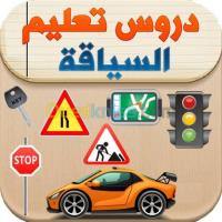 chlef-algeria-schools-training-دروس-في-إتقان-سياقة-السيارة